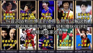 抖音20W粉丝博主的体育人物传记解说教学，易引发共鸣与传播，轻松撸伙伴计划与精选独家收益-琴书聊项目