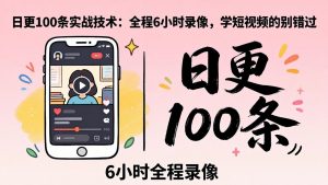 某工作坊东莞2026年4月12线下课：日更100条实战：全程6小时录像，学短视频的别错过-琴书聊项目