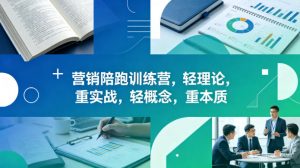 老A营销陪跑训练营，轻理论，重实战，轻概念，重本质(更新2026年4月)-琴书聊项目