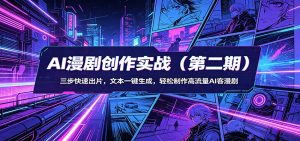 AI漫剧创作实战(第二期)：三步快速出片，文本一键生成，轻松制作高流量AI客漫剧-琴书聊项目