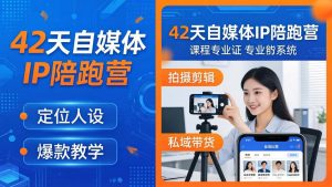 42天自媒体IP陪跑营-26年4月19更新：定位人设爆款全教学，拍摄剪辑私域带货一站式落地-琴书聊项目