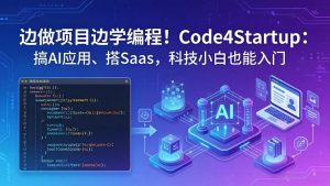 边做项目边学编程！Code4Startup：搞 AI 应用、搭 SaaS，科技小白也能入门-琴书聊项目