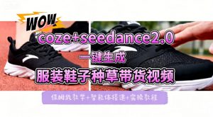 coze+即梦seedance2.0一键生成服装鞋子带货种草视频！全流程保姆级教学-琴书聊项目