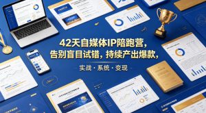 42天自媒体IP陪跑营，告别盲目试错，持续产出爆款，实战·系统·变现(更新2026)-琴书聊项目
