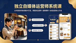 独立自媒体运营师系统课｜从内容创作到老板IP打造，掌握探店接单·团购爆单·私域运营核心打法-琴书聊项目