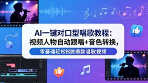 AI一键对口型唱歌教程：视频人物自动跟唱+音色转换，零基础轻松做爆款唱歌视频-琴书聊项目