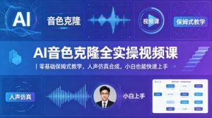 AI音色克隆全实操视频课｜零基础保姆式教学，人声仿真合成，小白也能快速上手-琴书聊项目