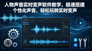 人物声音实时变声软件教学，极速搭建个性化声音，轻松玩转实时变声-琴书聊项目