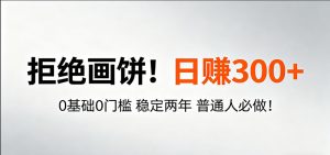 超级简单秒上手！日入300+,0基础0门槛 稳定两年 普通人必做！-琴书聊项目