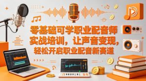 零基础可学职业配音师实战培训，让声音变现，轻松开启职业配音新赛道-琴书聊项目