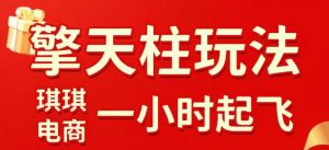拼多多擎天柱玩法，从起链接逻辑、直通车考核、裂变商品等实操维度，教你快速起店且稳定获流(更新2026年4月)-琴书聊项目