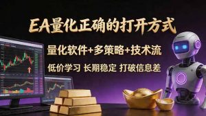 EA量化正确的打开方式。聪明软件+多策略+技术流，小白也可以轻松学会，长期稳定，终身受益，…-琴书聊项目