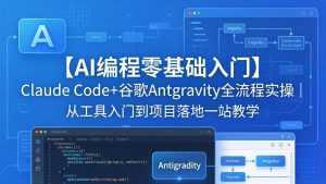 【AI编程零基础入门】Claude Code+谷歌Antigravity全流程实操｜从工具入门到项目落地一站教学-琴书聊项目