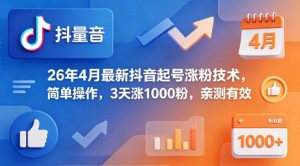 26年4月最新抖音起号涨粉技术，简单操作，3天涨1000粉，亲测有效-琴书聊项目