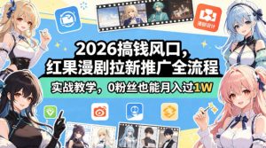 2026搞钱风口，红果漫剧拉新推广全流程实战教学，0粉丝也能月入过1W-琴书聊项目
