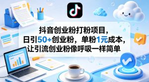 抖音创业粉打粉项目，日引50+创业粉，单粉1元成本，让引流创业粉像呼吸一样简单-琴书聊项目