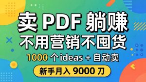 卖 PDF 躺赚？不用营销不囤货，1000 个 ideas + 自动卖，新手月入 9000 刀【原创双语字幕】-琴书聊项目