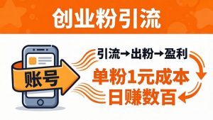 日引50+独家创业粉引流课：1个账号即可开干，单粉1元成本，日赚数百出粉盈利-琴书聊项目