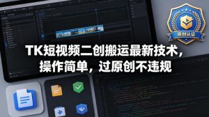 TK短视频二创搬运最新技术，操作简单，过原创不违规-琴书聊项目