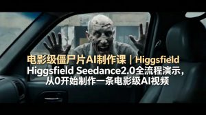 电影级僵尸片AI制作课｜Higgsfield Seedance2.0全流程演示，从0开始制作一条电影级AI视频-琴书聊项目