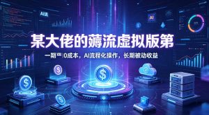 某大佬的薅流虚拟版第一期丨0成本，AI流程化操作，长期被动收益-琴书聊项目