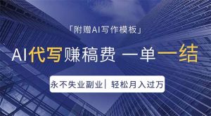 AI代写赚稿费，一单一结，永不失业副业，轻松月入过万【附AI写作模板】-琴书聊项目