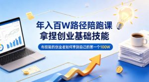 年入百W路径陪跑课，拿捏创业基础技能，有技能的创业者如何拿到自己的第一个100W-琴书聊项目
