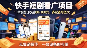 快手短剧看广告项目，没有复杂操作，一台设备每天能有80到300收益，设备多可放大-琴书聊项目