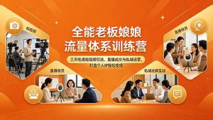 全能老板娘流量体系训练营，三天吃透短视频引流、直播成交与私域运营，打造个人IP轻松变现-琴书聊项目