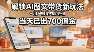 解锁ai图文带货新玩法+用户购买力度更强，当天已出700佣金，详细拆解-琴书聊项目