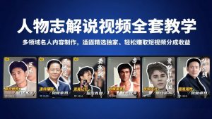 人物志解说视频全套教学，多领域名人内容制作，适配精选独家，轻松赚取短视频分成收益-琴书聊项目