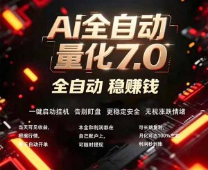 全新AI量化交易助手7.0，新手也能轻松上手！ 24小时自动运行，日入1000+-琴书聊项目