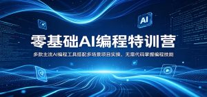 零基础AI编程特训营：多款主流AI编程工具搭配多场景项目实操，无需代码掌握编程技能-琴书聊项目