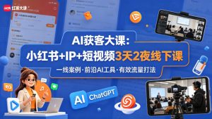 AI获客大课小红书+IP+短视频3天2夜线下课，用最真实的一线案例，最前沿的AI工具，最有效的流量打法-琴书聊项目