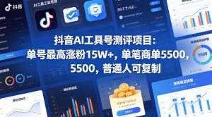 抖音AI工具号测评项目，单号最高涨粉15W+，单笔商单5.5k，也可进伙伴计划，普通人可复制-琴书聊项目