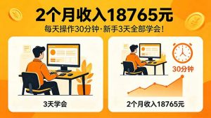 2个月收入18765元，每天操作30分钟，2026年升级版Ai项目！-琴书聊项目