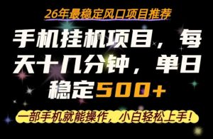 一部手机就可以操作，每天十几分钟，轻松日入500+，26年最稳定风口项目【揭秘】-琴书聊项目