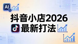 抖音小店2026最新打法-更新2026：从入驻到爆款裂变，李老师拆解拼上抖+1688铺货全流程-琴书聊项目