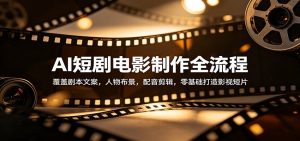 AI短剧电影制作全流程：覆盖剧本文案，人物布景，配音剪辑，零基础打造影视短片-琴书聊项目