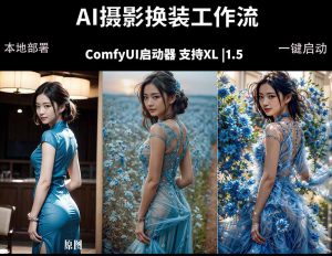 ComfyUI人像写真摄影工作流：本地一键部署，换装换场景换脸全搞定，影楼效率翻倍-琴书聊项目