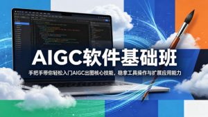 AIGC软件基础班，手把手带你轻松入门AIGC出图核心技能，稳拿工具操作与扩展应用能力-琴书聊项目