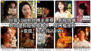 抖音53W粉丝博主亲授｜影视情绪共鸣混剪短视频教学，低门槛涨粉+变现，轻松月入1W+-琴书聊项目