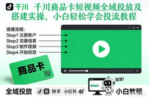 千川商品卡短视频全域投放及搭建实操，小白轻松学会投流教程(更新26年4月)-琴书聊项目