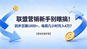 联盟营销新手别瞎搞！四步日赚 1000+，每周几小时月入 4 万？【原创双语字幕】-琴书聊项目