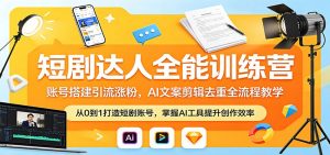 短剧达人全能训练营：账号搭建引流涨粉，AI 文案剪辑去重全流程教学-琴书聊项目