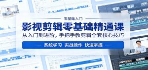 影视剪辑零基础精通课：从入门到进阶，手把手教剪辑全套核心技巧-琴书聊项目