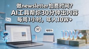 做newsletter怕费时间？AI工具帮你30分钟出内容，每周1小时，年入10W+！【原创双语字幕】-琴书聊项目