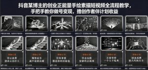 抖音某博主的创业正能量手绘素描短视频全流程教学，手把手教你做号变现，撸创作者伙伴计划收益-琴书聊项目