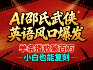 AI邵氏武侠英语风口爆发，单条播放破百万，小白也能复刻-琴书聊项目