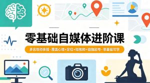 零基础自媒体进阶课，多名导师亲授，覆盖心理+定位+短视频+瑜伽起号，零基础可学-琴书聊项目